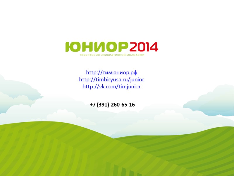 Спасибо за внимание!  Красноярский край, правый берег г.Красноярска, Хмельниковского участкового лесничества в кварталах